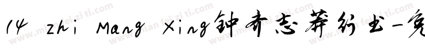 14 Zhi Mang Xing钟齐志莽行书字体转换